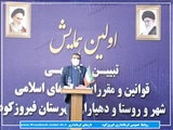 برگزاری همایش تبیین و توجیهی قوانین و مقررات شوراهای اسلامی شهر و روستا و دهیاران شهرستان فیروزکوه 
