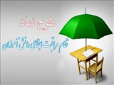 آموزش و پرورش شهرستان فیروزکوه مجری پایلوت کشوری طرح ملی نماد شد