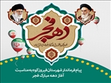 پیام فرماندار شهرستان فیروزکوه به مناسبت آغاز دهه مبارک فجر
