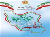 دهه فجر گرامی باد