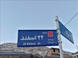 نامگذاری خیابان منتهی به اداره بنیاد شهید و امور ایثارگران شهرستان فیروزکوه بنام ۲۲ اسفند