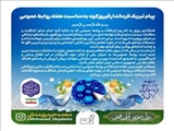 پیام فرماندار فیروزکوه به مناسبت هفته ارتباطات و روابط عمومی