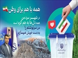 پیام دعوت فرماندار فیروزکوه برای حضور مردم در انتخابات