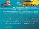 پیام تبریک فرماندار فیروزکوه به مناسبت روز ملی حمل و نقل