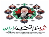 پیام تسلیت فرماندار فیروزکوه به مناسبت سالگرد شهادت رئیس جمهور شهید و هیات همراهش