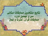  درخشش فرهنگیان و دانش آموزان فیروزکوهی در مسابقات مرحلۀ استانی قرآن، عترت و نماز 