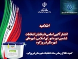 انتشار آگهی اسامی داوطلبان انتخابات ششمین دوره شورای اسلامی، شهرهای شهرستان فیروزکوه
