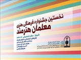 معلم فیروزکوهی رتبه نخست جشنواره کشوری 