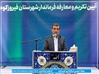 گزارش تصویری/آیین تکریم و معارفه