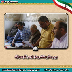 بررسی مسائل و مشکلات روستاهای محمود