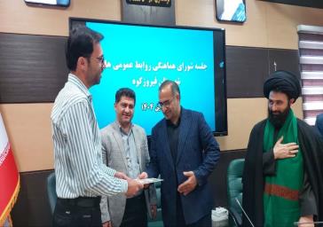 تقدیر از روابط عمومی شهرداری فیروزکوه به عنوان روابط عمومی برتر در جلسه شورای هماهنگی روابط عمومی های شهرستان فیروزکوه