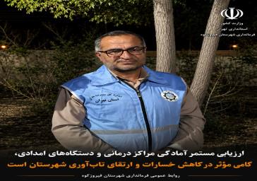 فرماندار فیروزکوه؛ آمادگی و هماهنگی دستگاه‌های امدادی، مهم‌ترین هدف برگزاری مانورهای مدیریت بحران است