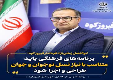 فرماندار فیروزکوه؛ برنامه‌های فرهنگی باید متناسب با نیاز نسل نوجوان و جوان طراحی و اجرا شود