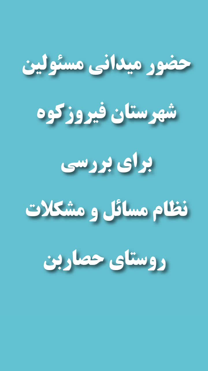 حضور میدانی برای بررسی نظام مسائل و مشکلات روستای حصاربن