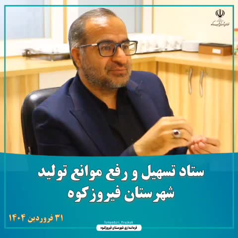  ستاد تسهیل و رفع موانع تولید شهرستان فیروزکوه ۳۱ فروردین ماه ۱۴۰۴