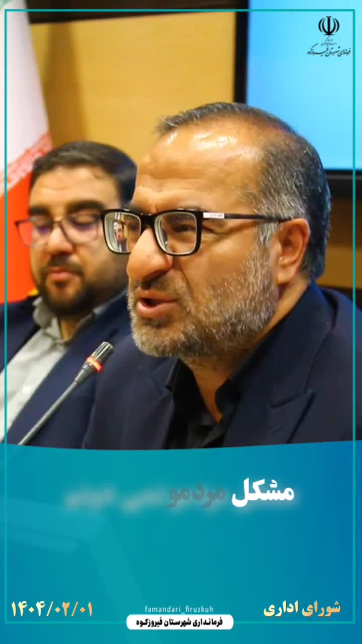 بخشی از صحبت های ابوالفضل زمانی نژاد فرماندار فیروزکوه در نخستین جلسه شورای اداری در سال ۱۴۰۴